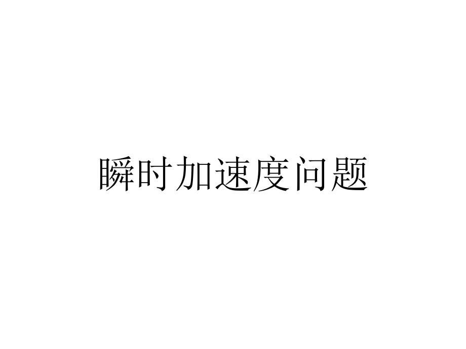 瞬时问题绳弹簧课件.ppt_第1页