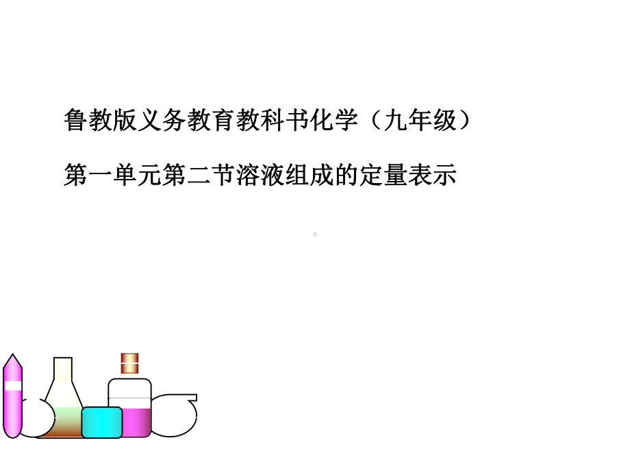 溶液组成的定量表示PPT课件3-鲁教版.ppt_第1页