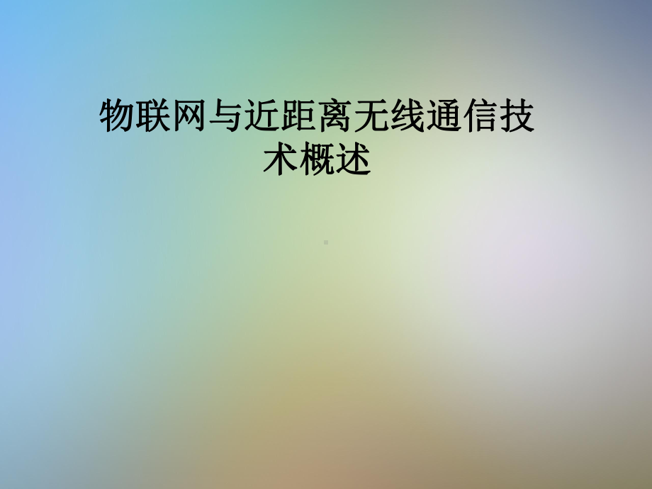 物联网与近距离无线通信技术概述课件.pptx_第1页