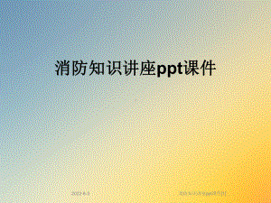 消防知识讲座ppt课件[1].ppt