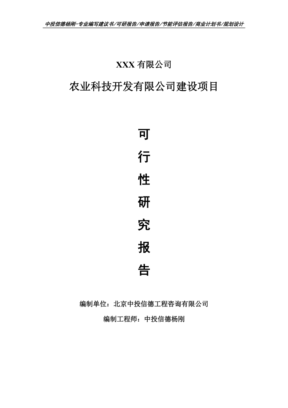 农业科技开发有限公司建设项目可行性研究报告建议书.doc_第1页