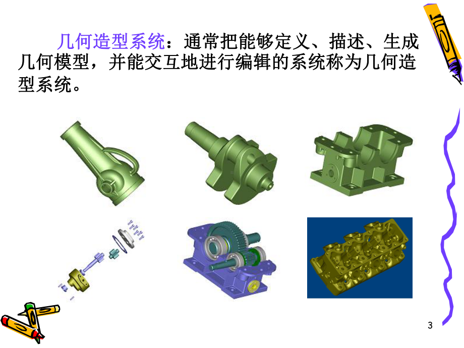 第3部分三维几何造型技术课件.ppt_第3页