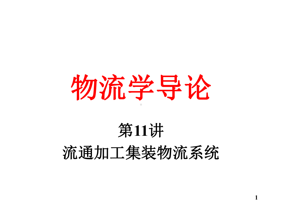 物流学导论11流通加工集装物流系统精选课件.ppt_第1页