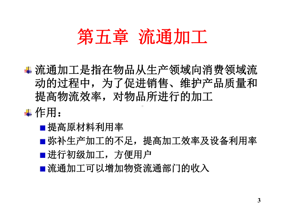 物流学导论11流通加工集装物流系统精选课件.ppt_第3页