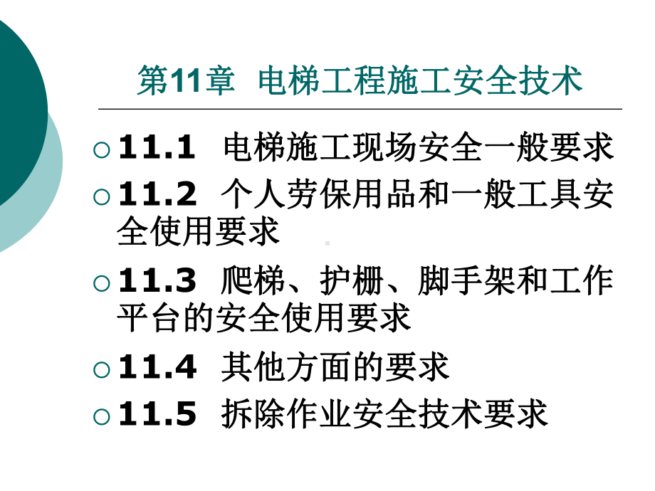 电梯工程施工安全技术课件.ppt_第1页