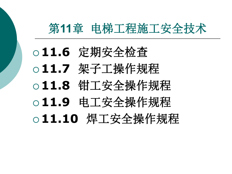 电梯工程施工安全技术课件.ppt_第2页