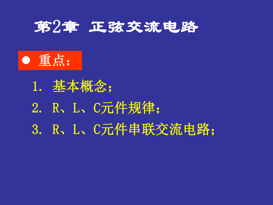 第2部分正弦交流电路课件.ppt_第1页