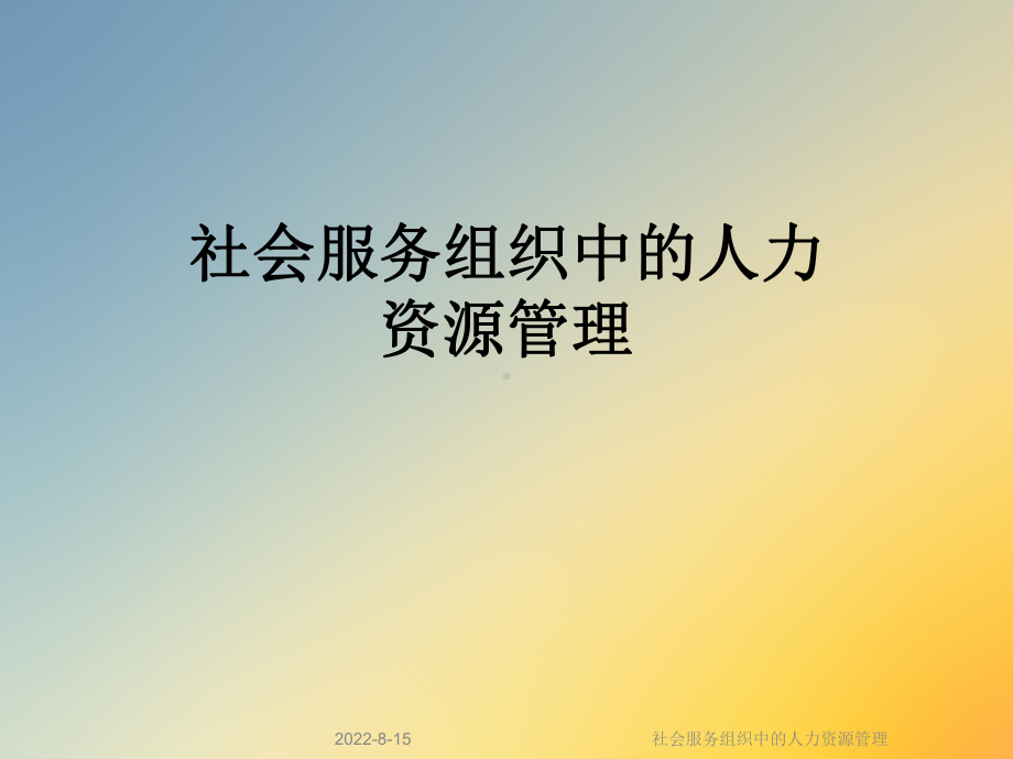 社会服务组织中的人力资源管理课件.ppt_第1页