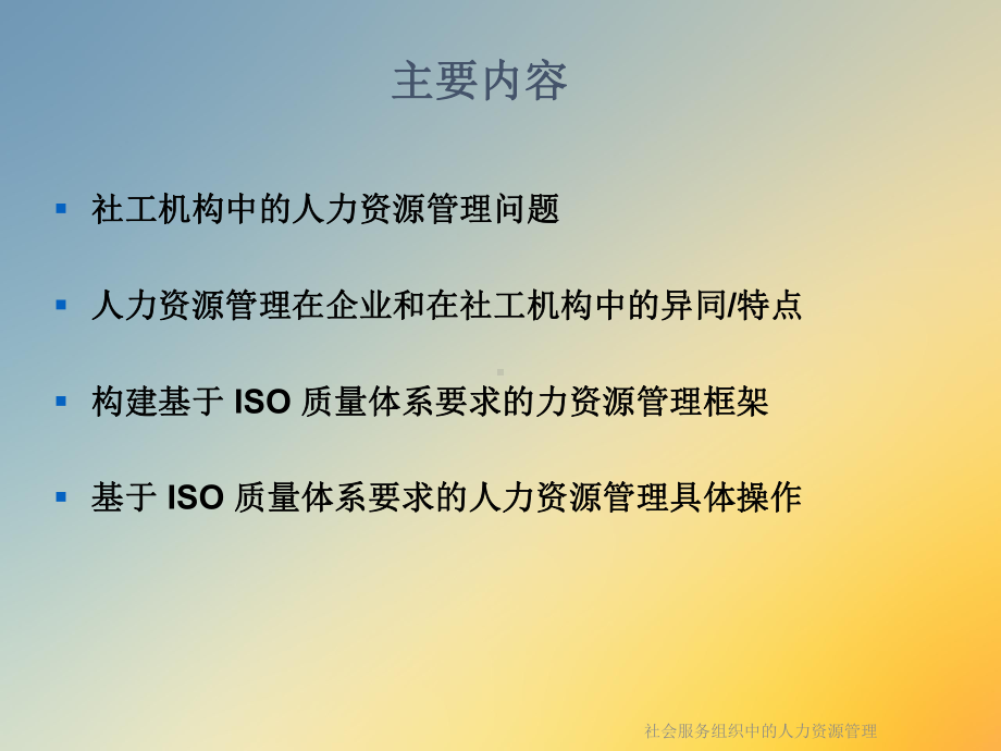 社会服务组织中的人力资源管理课件.ppt_第2页