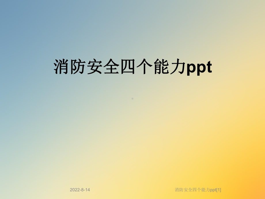 消防安全四个能力[1]课件.ppt_第1页