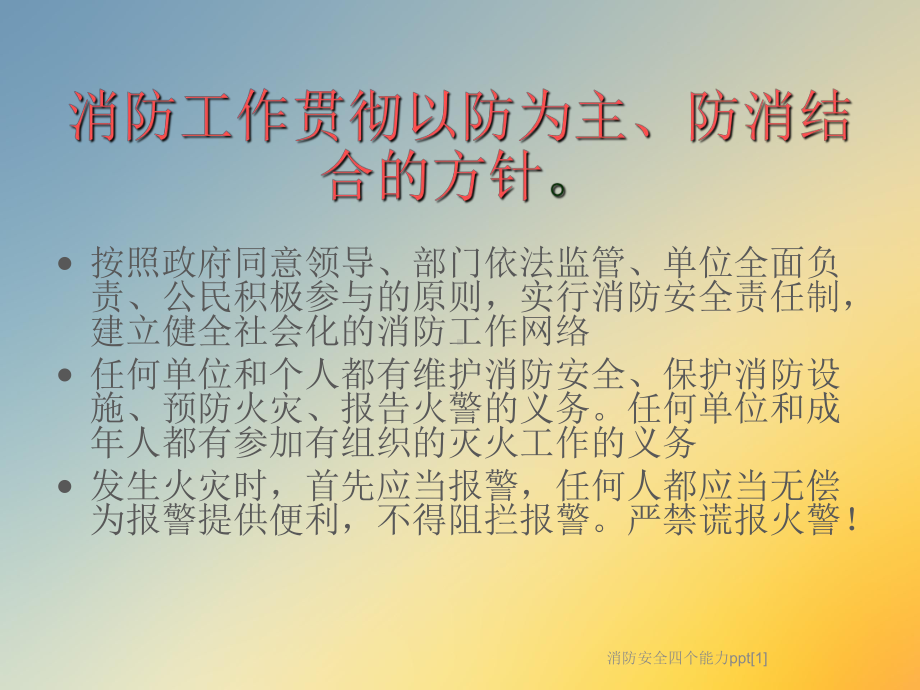 消防安全四个能力[1]课件.ppt_第3页