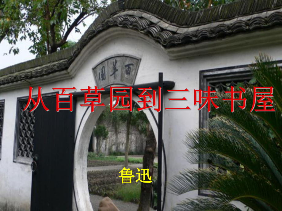 深圳七年级语文部编版初一上册《从百草园到三味书屋》（第一课时）课件（校公开课）.ppt_第1页