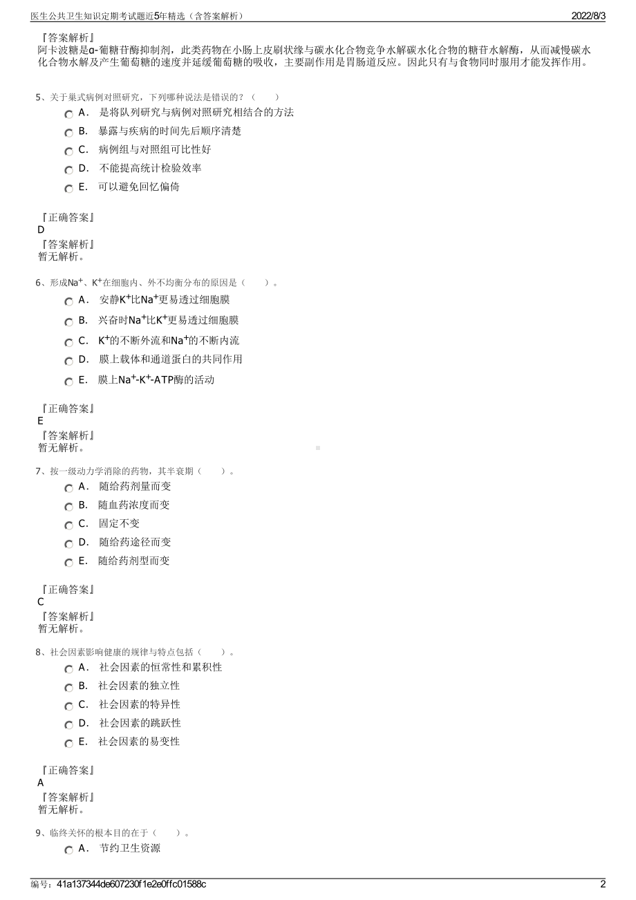 医生公共卫生知识定期考试题近5年精选（含答案解析）.pdf_第2页