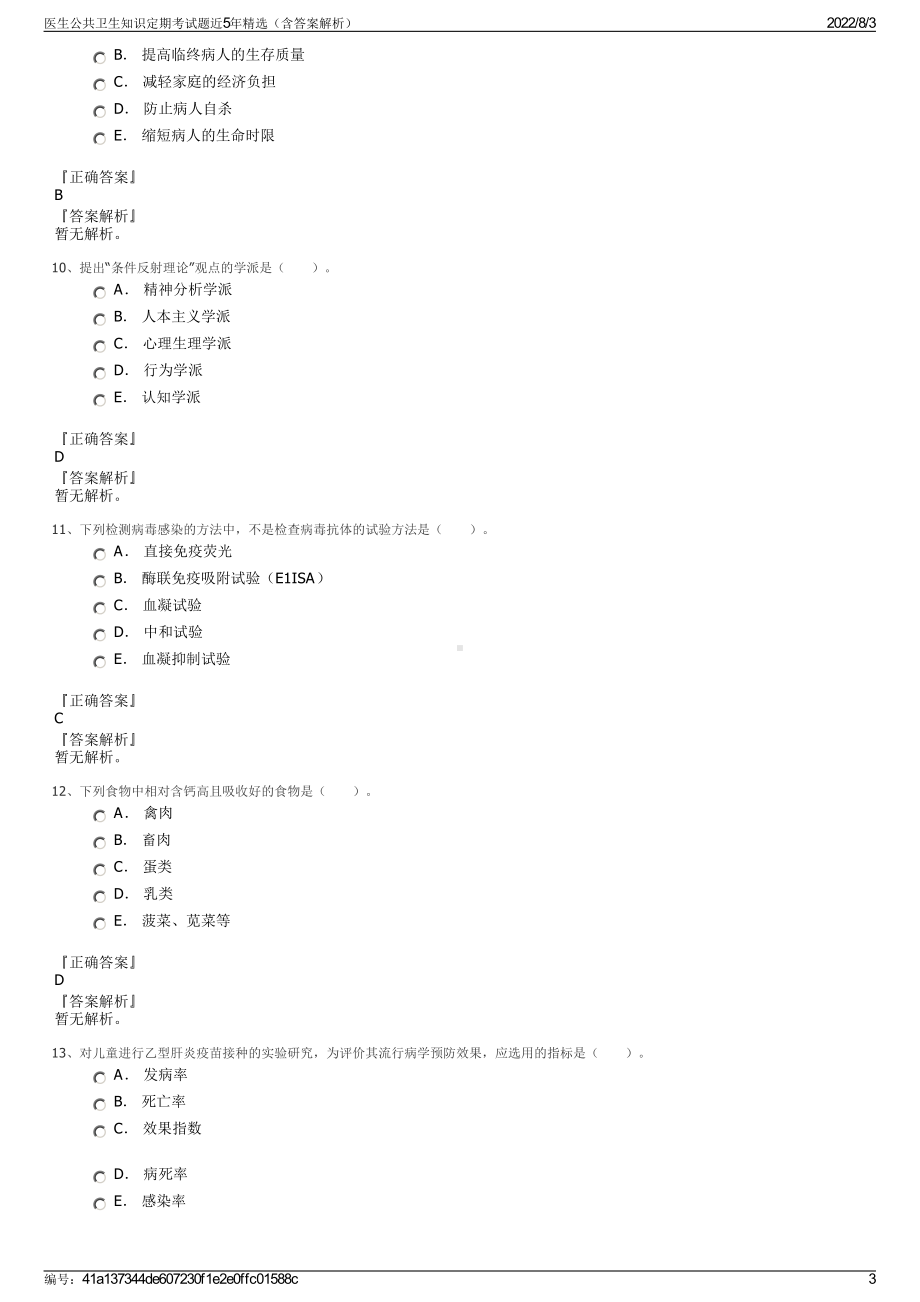 医生公共卫生知识定期考试题近5年精选（含答案解析）.pdf_第3页