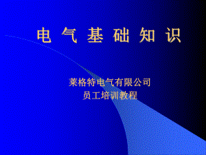 电气基础知识问答课件.ppt