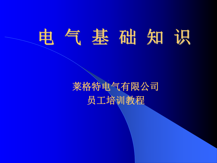 电气基础知识问答课件.ppt_第1页