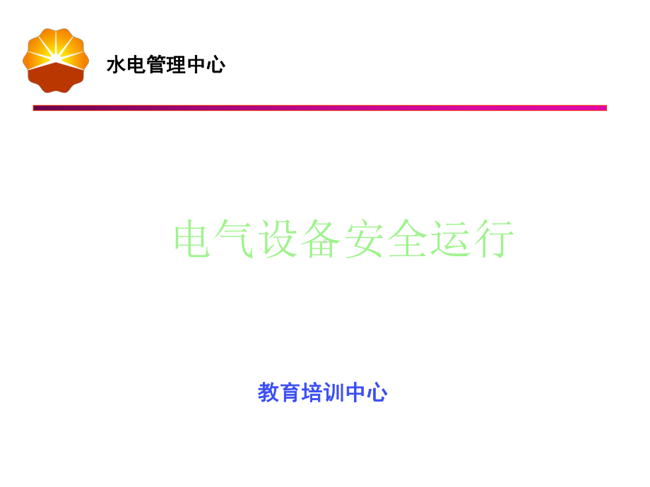 电器设备安全运行课件.ppt_第1页