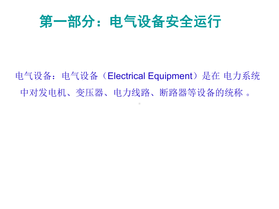 电器设备安全运行课件.ppt_第2页