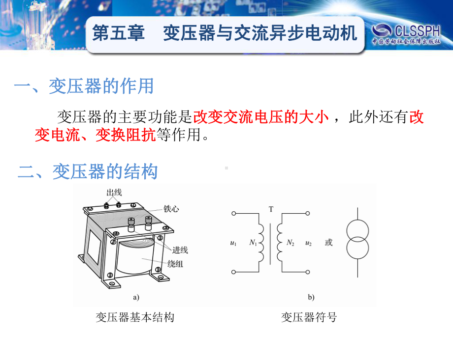 电子课件《电工学(第五版)》A029025§51.ppt_第2页