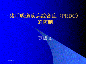 猪呼吸道疾病综合症prdc的防制课件.ppt