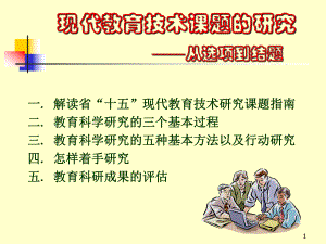 现代教育技术课题的研究课件.ppt