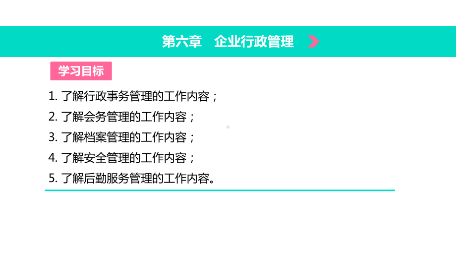 电子课件《现代企业管理(第二版)》A013610现代企业管理(第二版)第六章企业行政管理.pptx_第2页