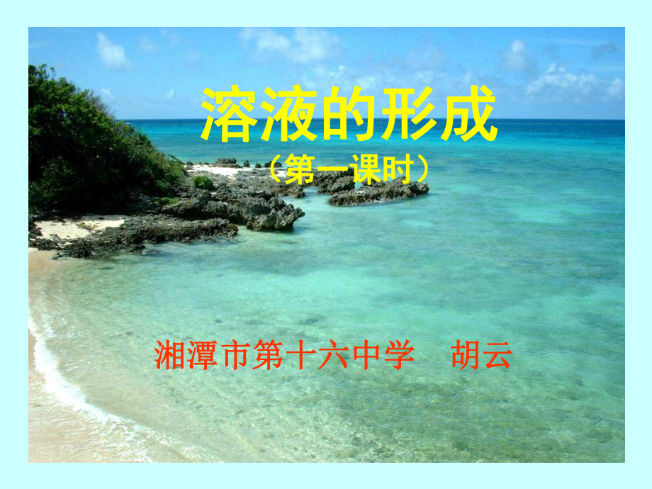 溶液的形成课件19(说课)人教版.ppt_第1页