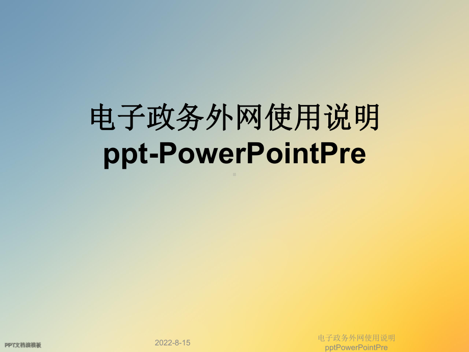 电子政务外网使用说明PowerPointPre课件.ppt_第1页