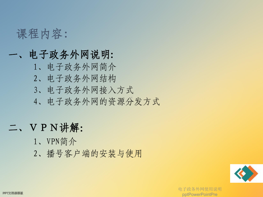 电子政务外网使用说明PowerPointPre课件.ppt_第2页