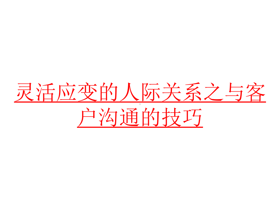 灵活应变的人际关系之与客户沟通的技巧课件.pptx_第1页