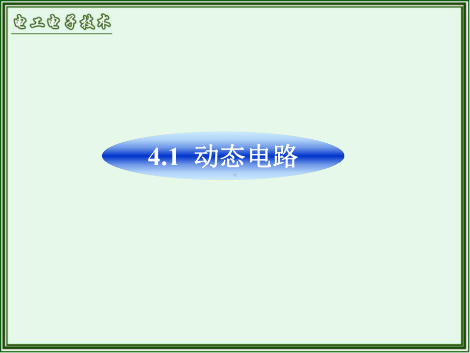 电工与电子技术第四章动态电路的分析课件.ppt_第2页
