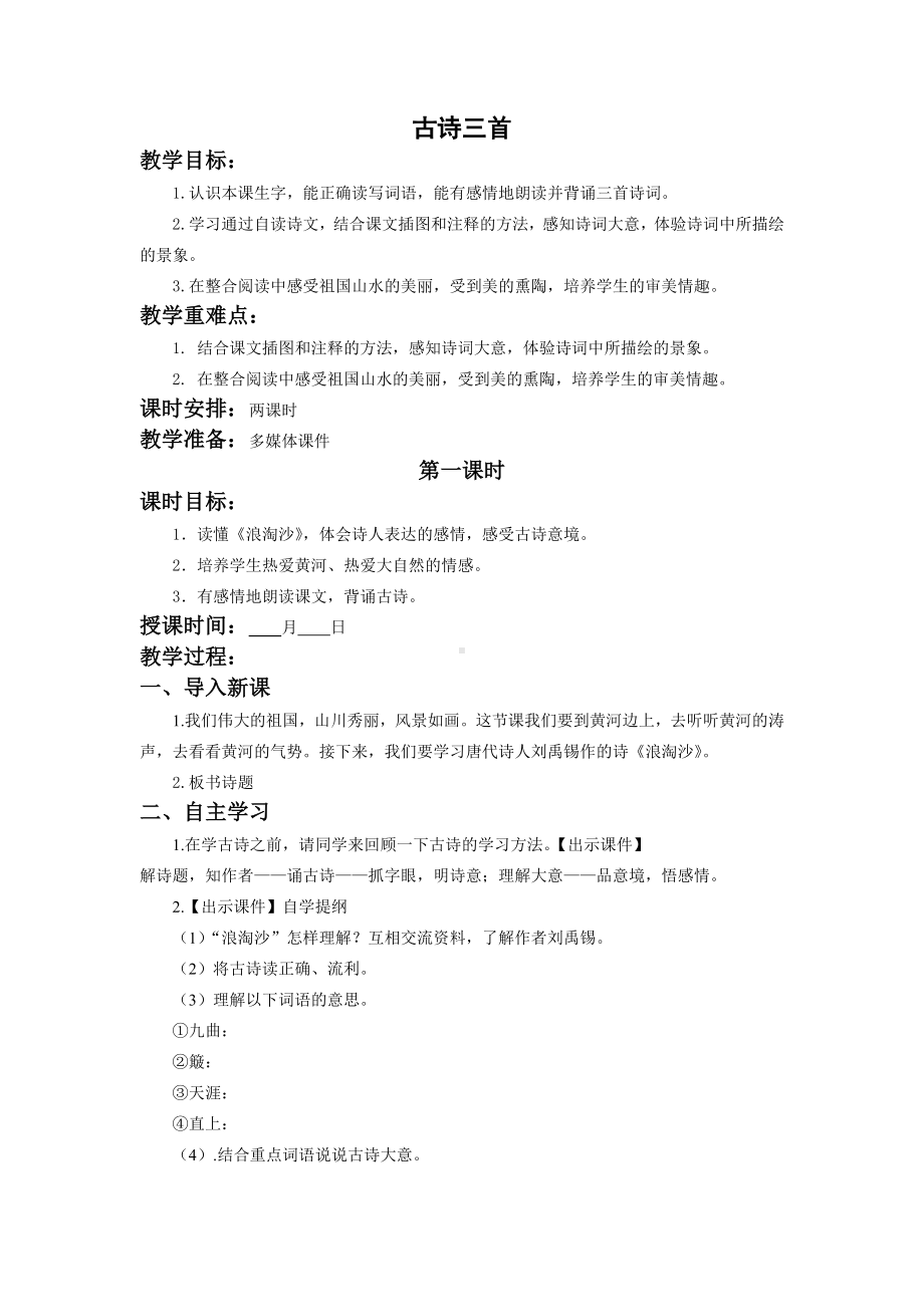 六年级语文上册部编版第六单元《18古诗三首》教案（定稿）.doc_第1页