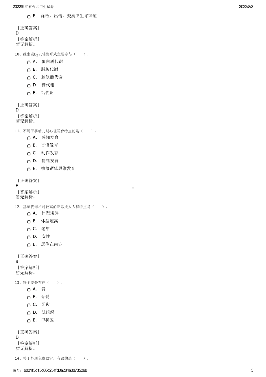 2022浙江省公共卫生试卷.pdf_第3页