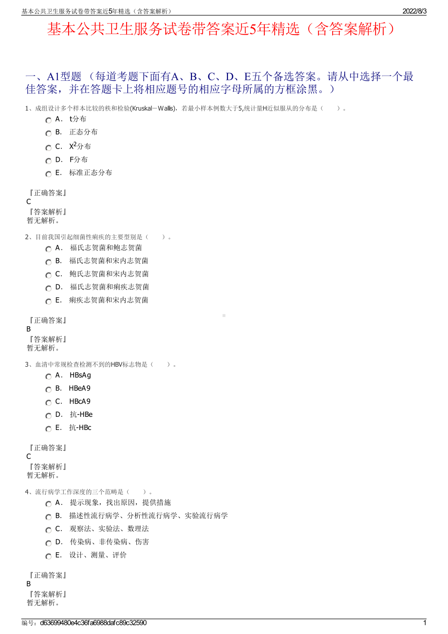 基本公共卫生服务试卷带答案近5年精选（含答案解析）.pdf_第1页