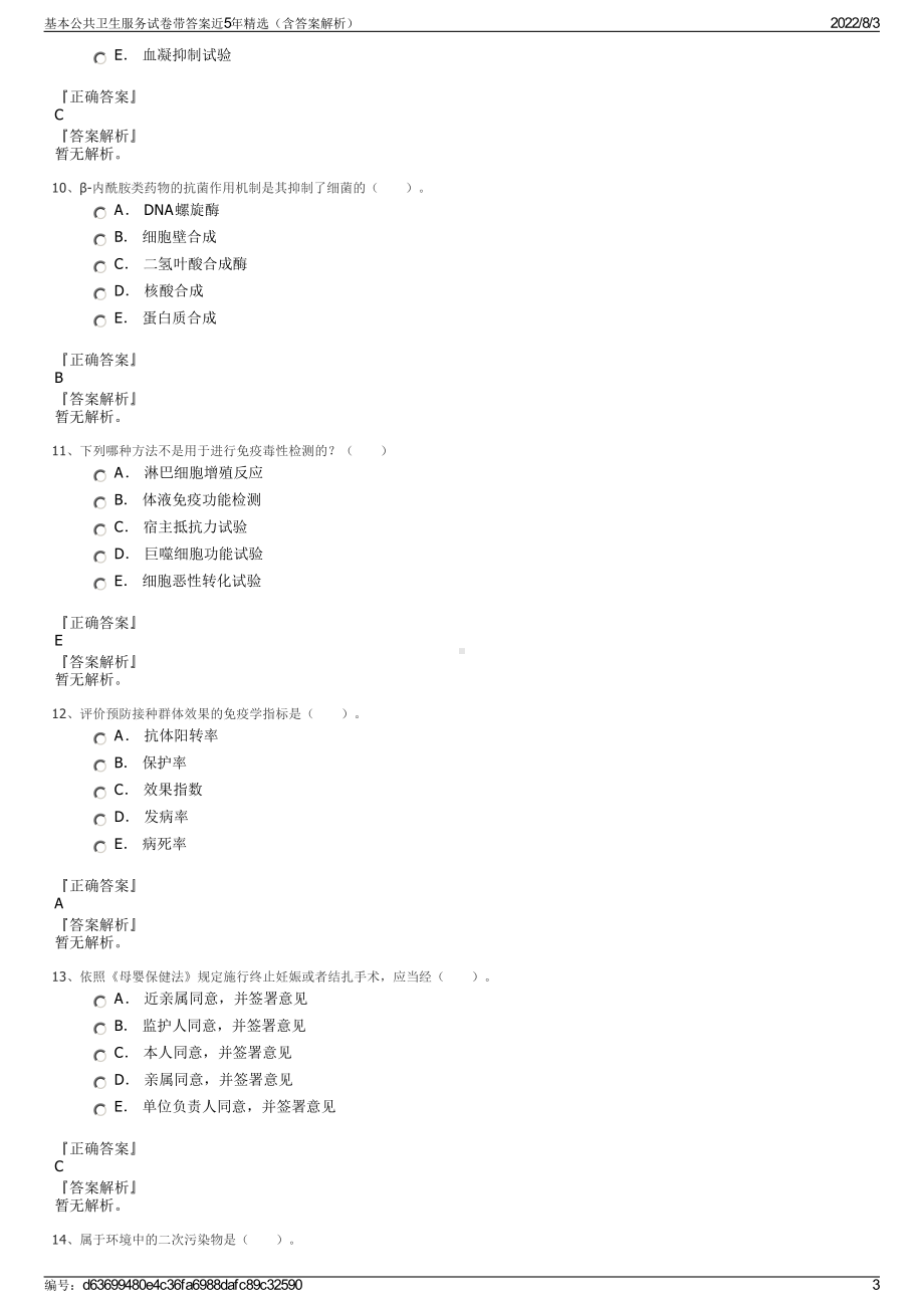 基本公共卫生服务试卷带答案近5年精选（含答案解析）.pdf_第3页