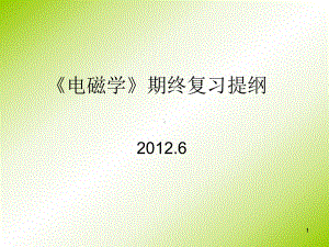 电磁学复习提纲课件.ppt