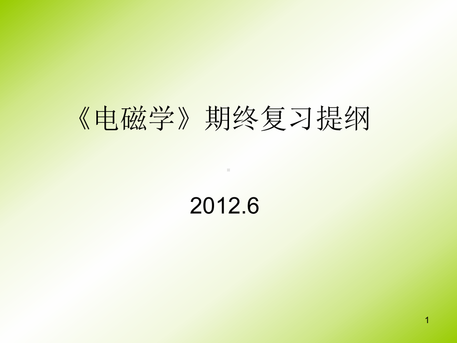 电磁学复习提纲课件.ppt_第1页