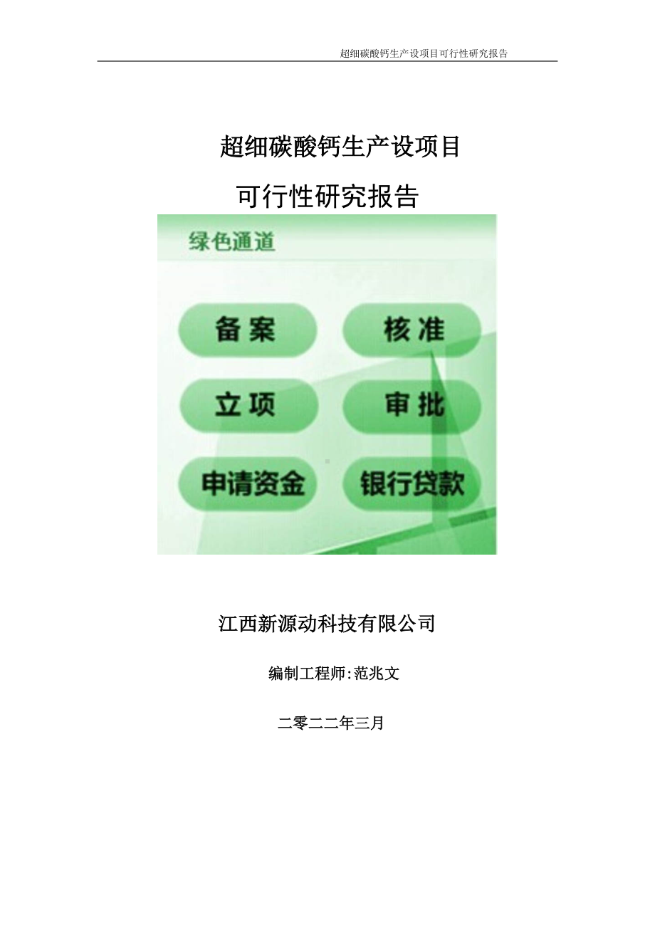 超细碳酸钙生产项目可行性研究报告-申请建议书用可修改样本.doc_第1页