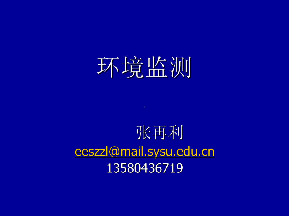 环境监测及实验第一讲课件.ppt_第1页