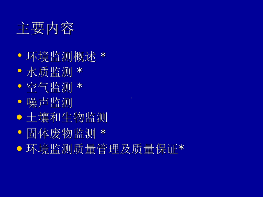 环境监测及实验第一讲课件.ppt_第2页