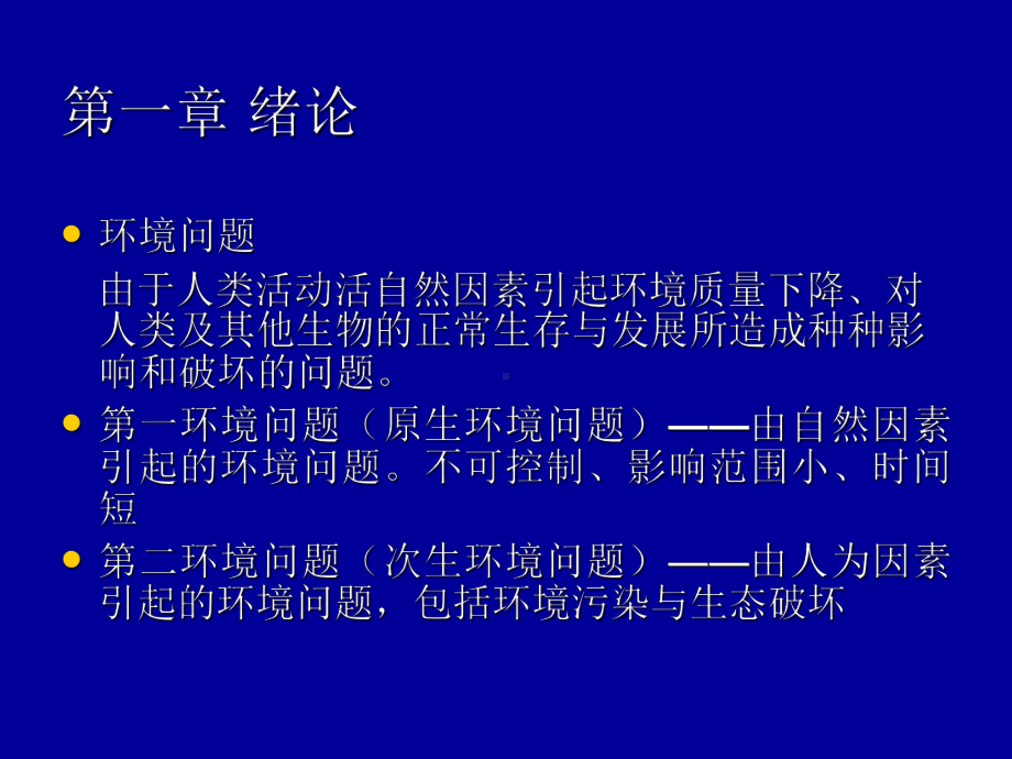 环境监测及实验第一讲课件.ppt_第3页