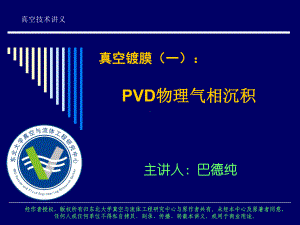 真空镀膜技术培训：PVD物理气相沉积课件.ppt