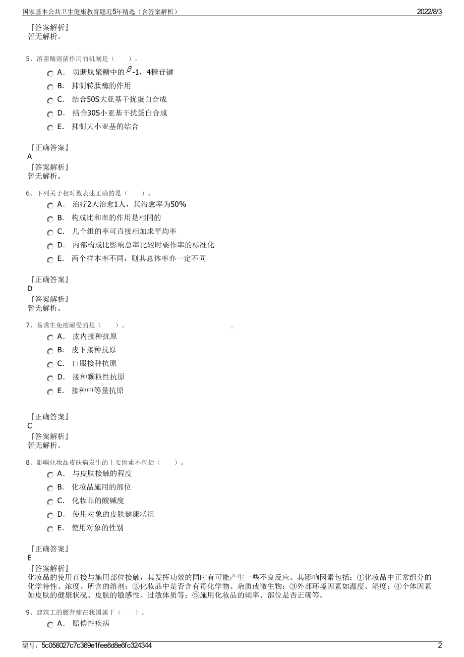 国家基本公共卫生健康教育题近5年精选（含答案解析）.pdf_第2页