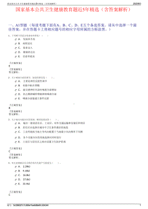 国家基本公共卫生健康教育题近5年精选（含答案解析）.pdf