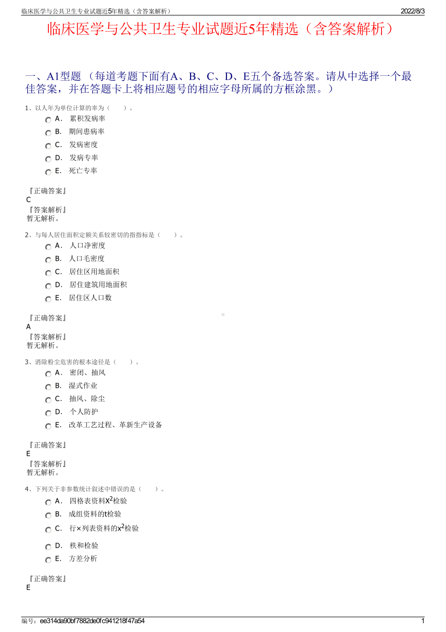 临床医学与公共卫生专业试题近5年精选（含答案解析）.pdf_第1页