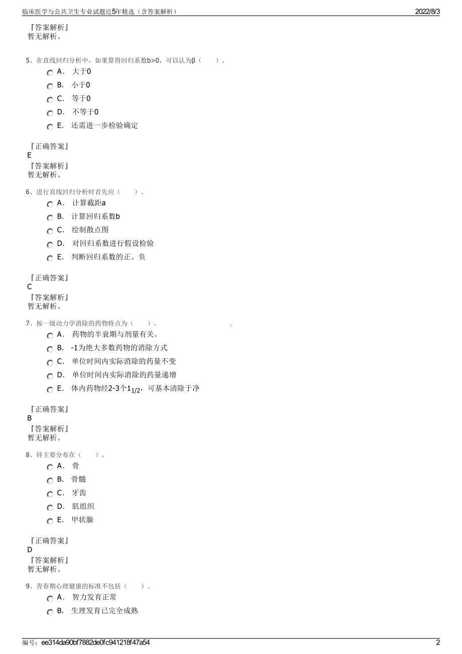 临床医学与公共卫生专业试题近5年精选（含答案解析）.pdf_第2页