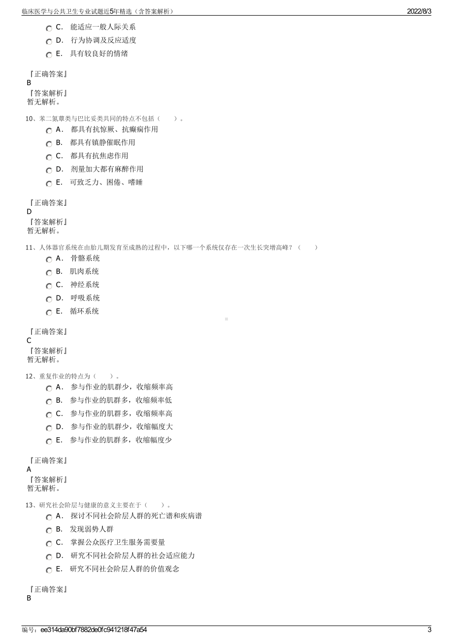 临床医学与公共卫生专业试题近5年精选（含答案解析）.pdf_第3页