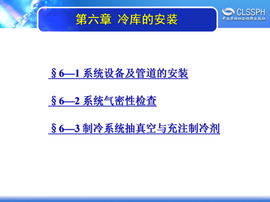 电子课件《冷库技术(第三版)》A023015第六章冷库的安装.ppt_第1页