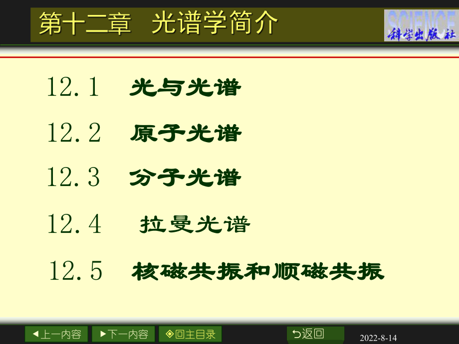 物理化学第12章光谱学简介课件.ppt_第1页