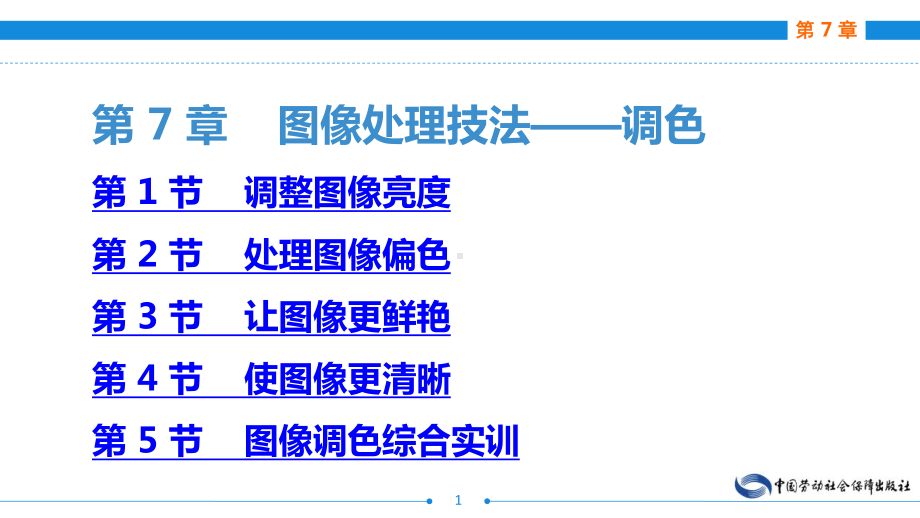电子商务网页图像制作(AdobePhotoshop)(第二版)第7章图像处理技法-调色课件.ppt_第1页
